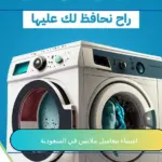 أسماء مغاسل الملابس في السعودية